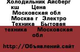 Холодильник Айсберг кш-80 › Цена ­ 1 500 - Московская обл., Москва г. Электро-Техника » Бытовая техника   . Московская обл.